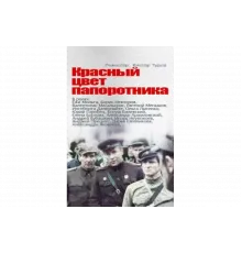 Красный цвет папоротника   сериал