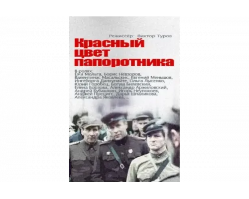 Красный цвет папоротника   сериал смотреть