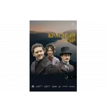 Красный Яр   сериал