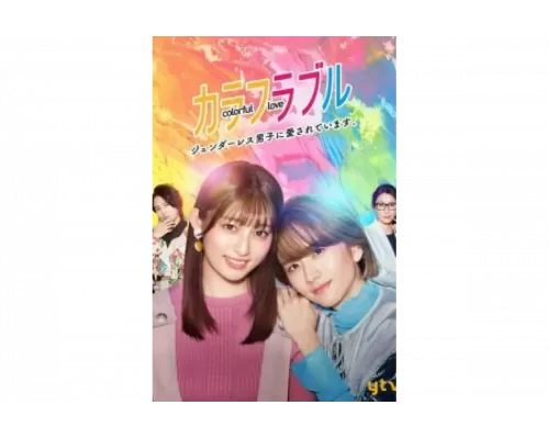 Красочная любовь   сериал смотреть