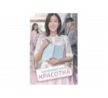 Красотка из Каннама   сериал