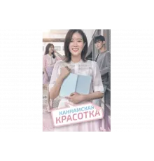 Красотка из Каннама   сериал