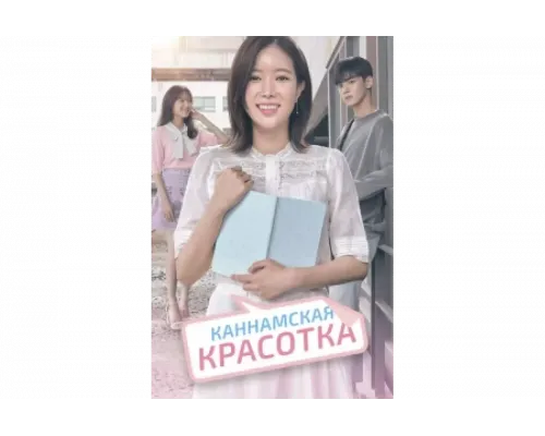 Красотка из Каннама   сериал смотреть