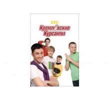 Кремлевские курсанты   сериал
