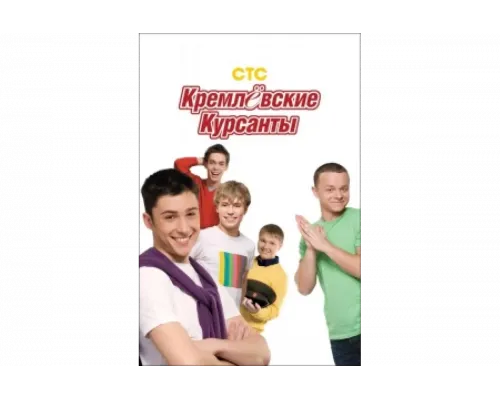 Кремлевские курсанты   сериал смотреть