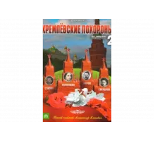 Кремлевские похороны   сериал