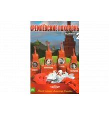 Кремлевские похороны   сериал