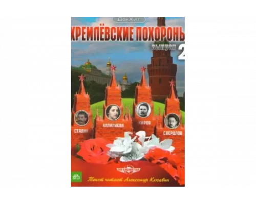 Кремлевские похороны   сериал смотреть