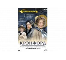 Крэнфорд   сериал