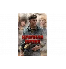 Крепкая броня   сериал