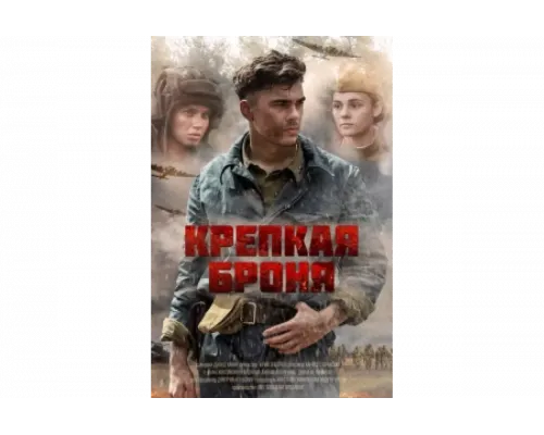 Крепкая броня   сериал смотреть
