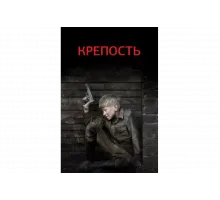 Крепость   сериал