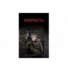 Крепость   сериал