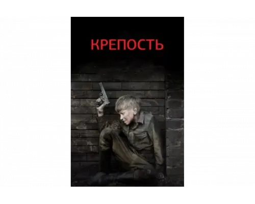 Крепость   сериал смотреть