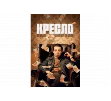 Кресло   сериал