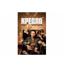 Кресло   сериал