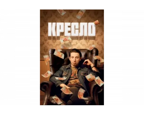 Кресло   сериал смотреть