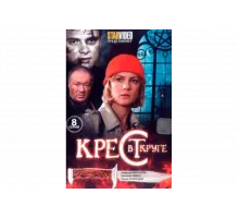 Крест в круге   сериал