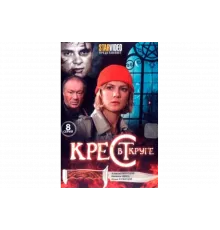 Крест в круге   сериал