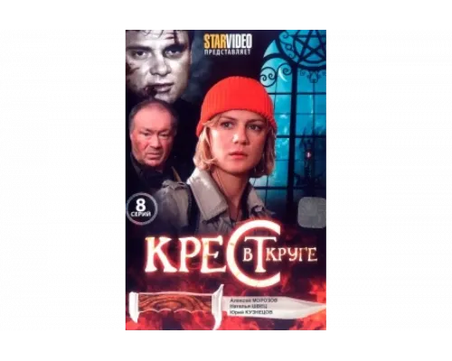 Крест в круге   сериал смотреть