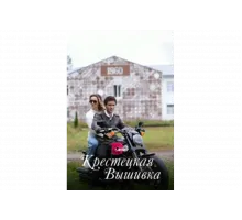 Крестецкая вышивка   сериал