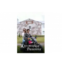 Крестецкая вышивка   сериал