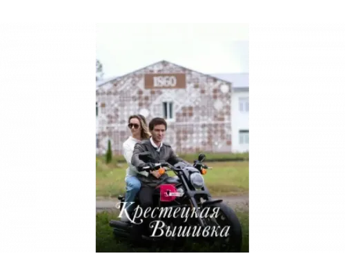 Крестецкая вышивка   сериал смотреть