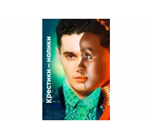 Крестики-нолики   сериал