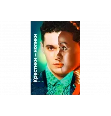 Крестики-нолики   сериал