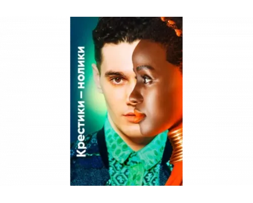 Крестики-нолики   сериал смотреть