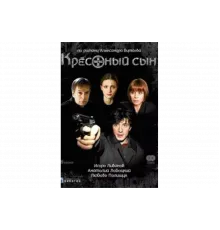 Крестный сын   сериал