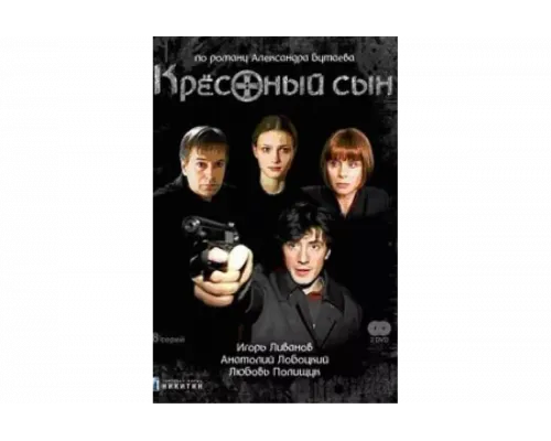 Крестный сын   сериал смотреть