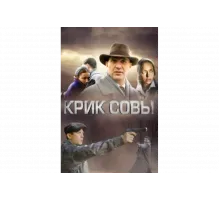 Крик совы   сериал