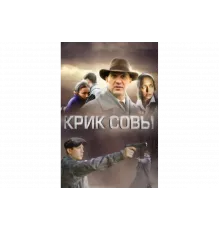Крик совы   сериал
