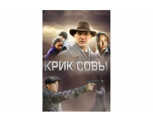 Крик совы   сериал смотреть