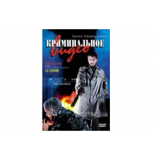 Криминальное видео   сериал