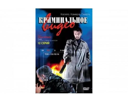 Криминальное видео   сериал смотреть