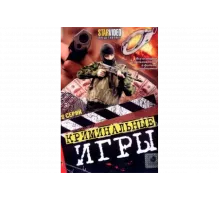 Криминальные игры   сериал