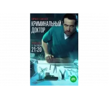 Криминальный доктор   сериал