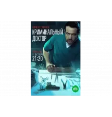 Криминальный доктор   сериал