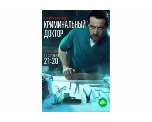 Криминальный доктор   сериал смотреть