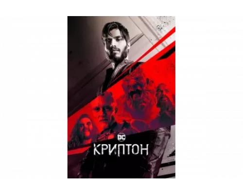 Криптон   сериал смотреть