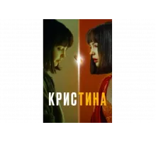 КрисТина   сериал