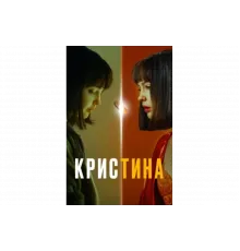 КрисТина   сериал