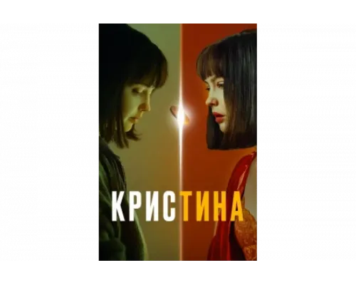 КрисТина   сериал смотреть