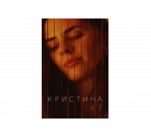 Кристина от А до Я   сериал