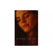 Кристина от А до Я   сериал