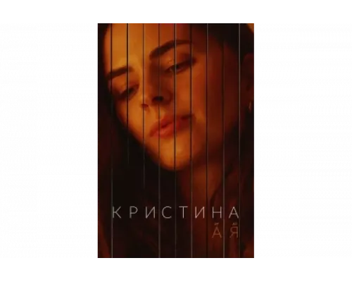 Кристина от А до Я   сериал смотреть