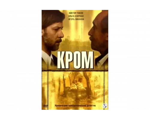 Кром   сериал смотреть