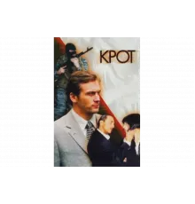 Крот   сериал